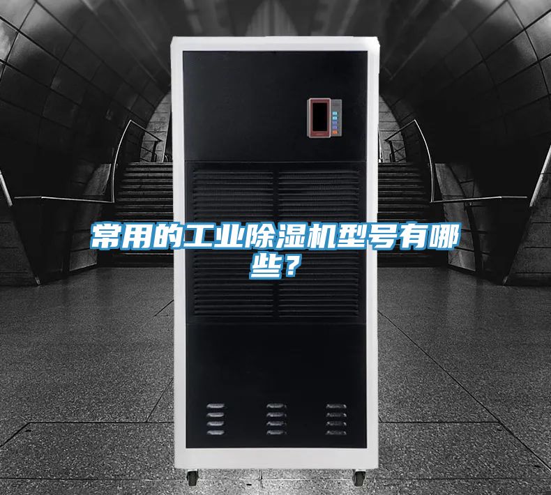 常用的工業(yè)除濕機型號有哪些？
