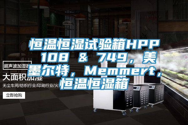 恒溫恒濕試驗箱HPP 108 & 749，美墨爾特，Memmert，恒溫恒濕箱