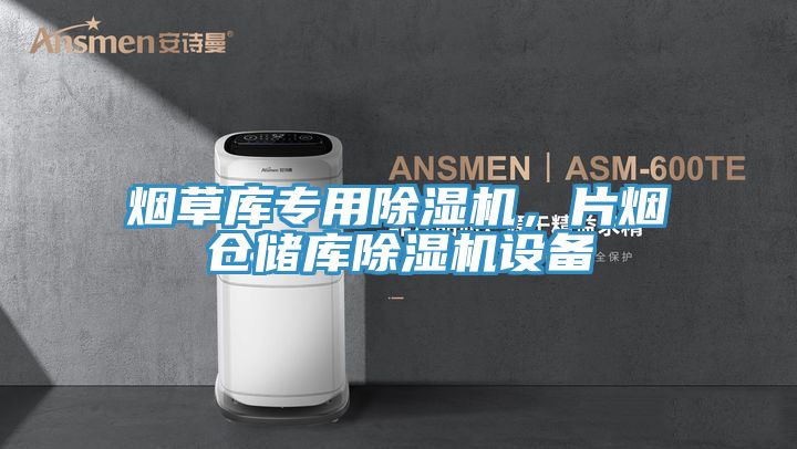 煙草庫專用除濕機(jī)，片煙倉儲(chǔ)庫除濕機(jī)設(shè)備
