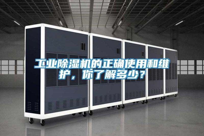 工業(yè)除濕機(jī)的正確使用和維護(hù)，你了解多少？