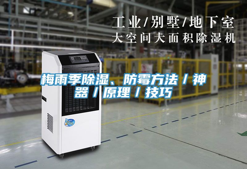 梅雨季除濕、防霉方法／神器／原理／技巧