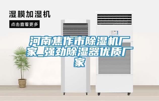 河南焦作市除濕機(jī)廠家_強勁除濕器優(yōu)質(zhì)廠家