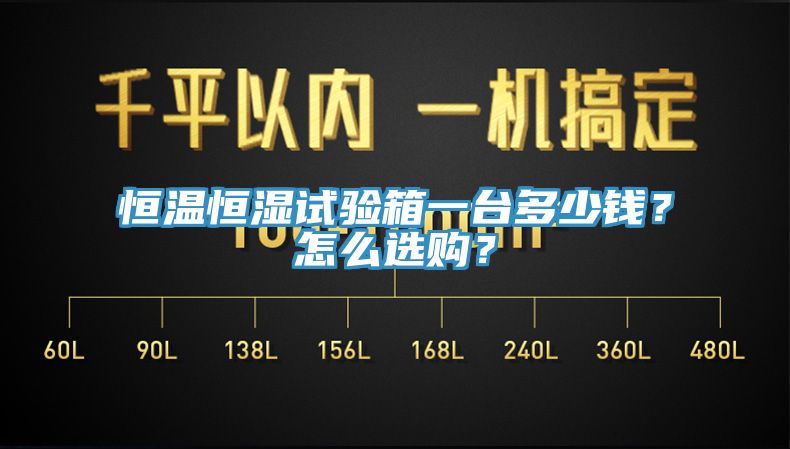恒溫恒濕試驗箱一臺多少錢？怎么選購？