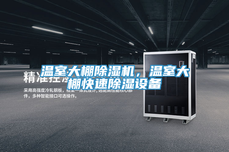 溫室大棚除濕機(jī)，溫室大棚快速除濕設(shè)備