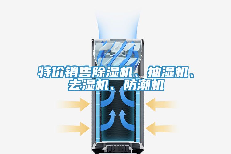 特價(jià)銷售除濕機(jī)、抽濕機(jī)、去濕機(jī)、防潮機(jī)