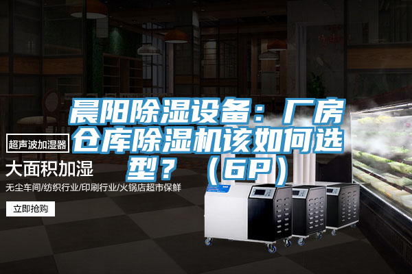 晨陽(yáng)除濕設(shè)備:廠房倉(cāng)庫(kù)除濕機(jī)該如何選型?(6P)