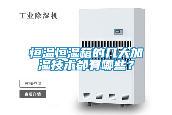 恒溫恒濕箱的幾大加濕技術(shù)都有哪些？
