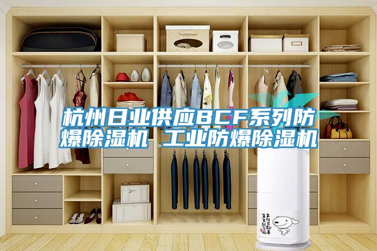杭州日業(yè)供應BCF系列防爆除濕機 工業(yè)防爆除濕機