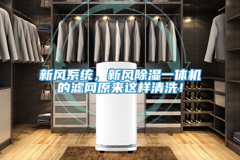 新風系統，新風除濕一體機的濾網原來這樣清洗！