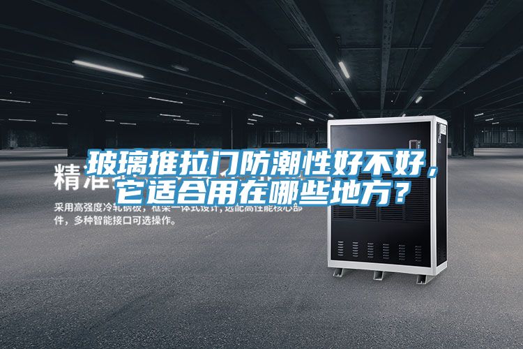 玻璃推拉門防潮性好不好，它適合用在哪些地方？