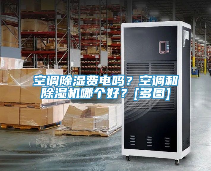 空調(diào)除濕費(fèi)電嗎？空調(diào)和除濕機(jī)哪個(gè)好？[多圖]