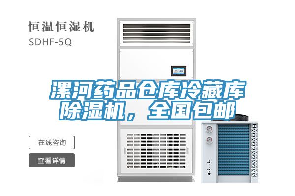 漯河藥品倉(cāng)庫(kù)冷藏庫(kù)除濕機(jī)，全國(guó)包郵