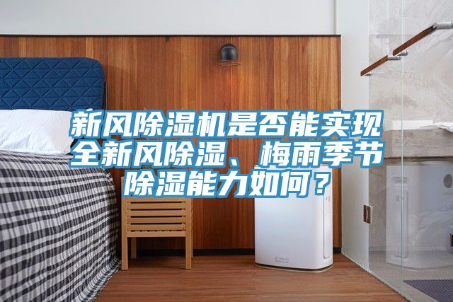 新風除濕機是否能實現(xiàn)全新風除濕、梅雨季節(jié)除濕能力如何？