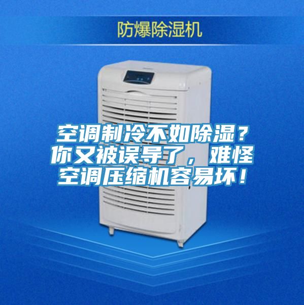 空調(diào)制冷不如除濕？你又被誤導(dǎo)了，難怪空調(diào)壓縮機(jī)容易壞！