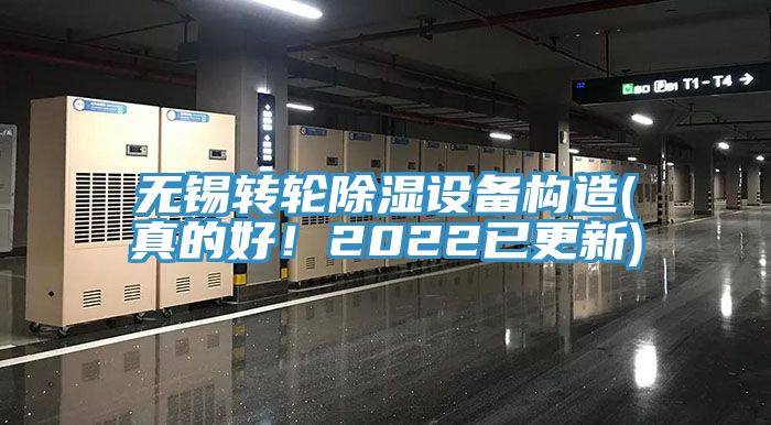 無(wú)錫轉(zhuǎn)輪除濕設(shè)備構(gòu)造(真的好！2022已更新)