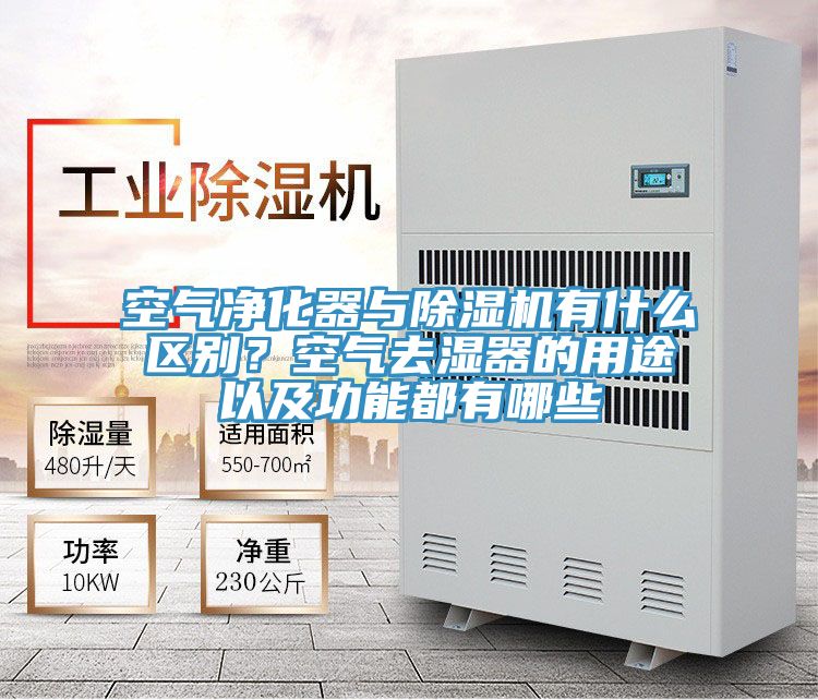 空氣凈化器與除濕機有什么區(qū)別？空氣去濕器的用途以及功能都有哪些