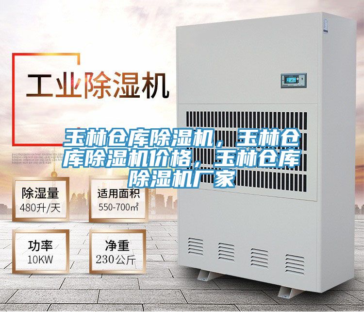 玉林倉庫除濕機，玉林倉庫除濕機價格，玉林倉庫除濕機廠家