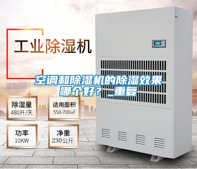 空調(diào)和除濕機(jī)的除濕效果哪個(gè)好？_重復(fù)