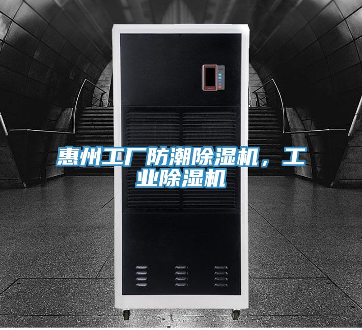 惠州工廠(chǎng)防潮除濕機(jī)，工業(yè)除濕機(jī)