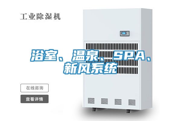 浴室、溫泉、SPA、新風系統(tǒng)