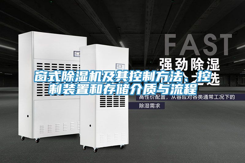 窗式除濕機(jī)及其控制方法、控制裝置和存儲(chǔ)介質(zhì)與流程