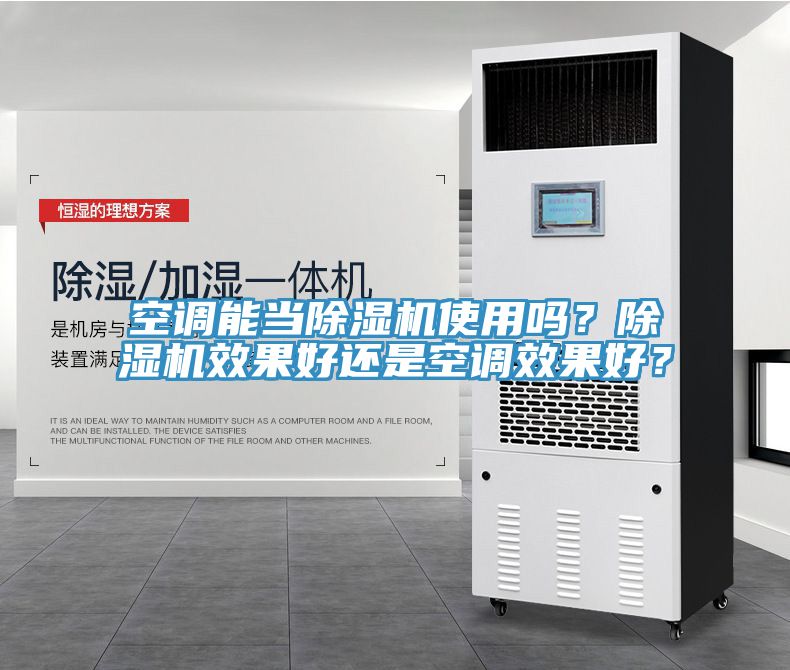 空調(diào)能當(dāng)除濕機(jī)使用嗎？除濕機(jī)效果好還是空調(diào)效果好？
