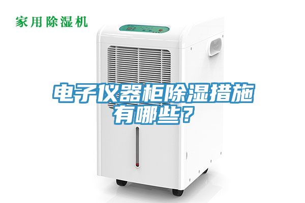 電子儀器柜除濕措施有哪些？