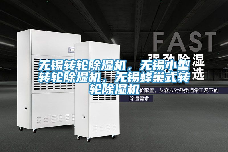 無(wú)錫轉(zhuǎn)輪除濕機(jī)，無(wú)錫小型轉(zhuǎn)輪除濕機(jī)，無(wú)錫蜂巢式轉(zhuǎn)輪除濕機(jī)