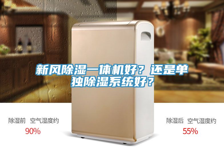 新風(fēng)除濕一體機(jī)好？還是單獨(dú)除濕系統(tǒng)好？