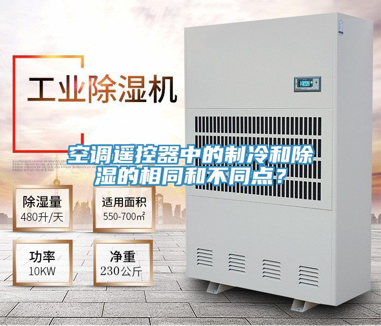 空調(diào)遙控器中的制冷和除濕的相同和不同點(diǎn)？