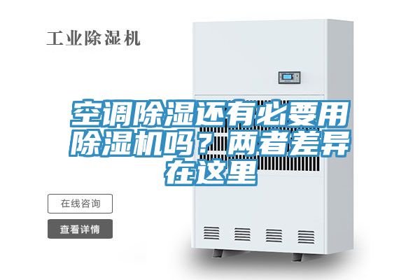 空調(diào)除濕還有必要用除濕機(jī)嗎？?jī)烧卟町愒谶@里
