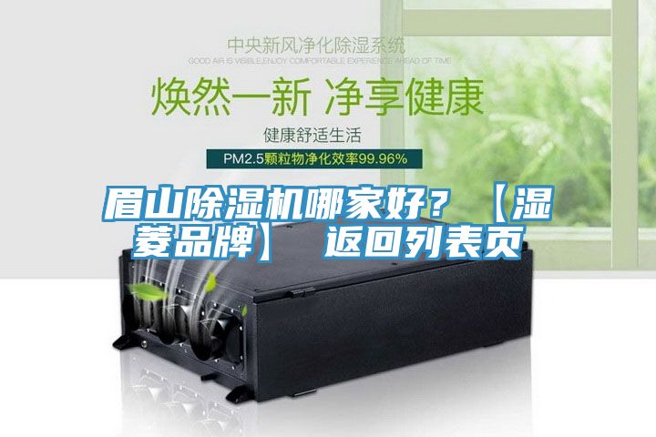 眉山除濕機哪家好？【濕菱品牌】 返回列表頁