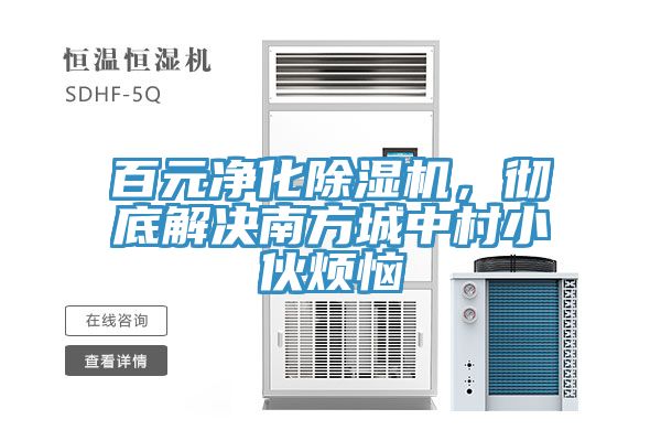 百元凈化除濕機(jī)，徹底解決南方城中村小伙煩惱