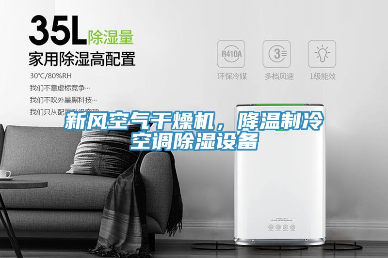 新風空氣干燥機，降溫制冷空調除濕設備