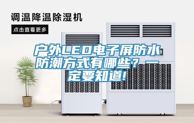 戶外LED電子屏防水防潮方式有哪些？一定要知道!