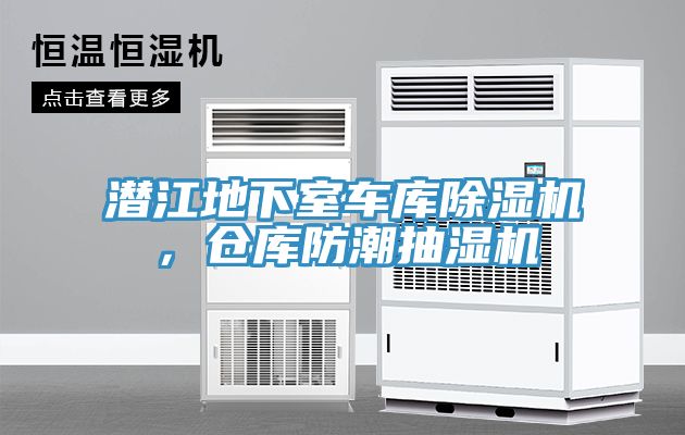 潛江地下室車(chē)庫(kù)除濕機(jī)，倉(cāng)庫(kù)防潮抽濕機(jī)