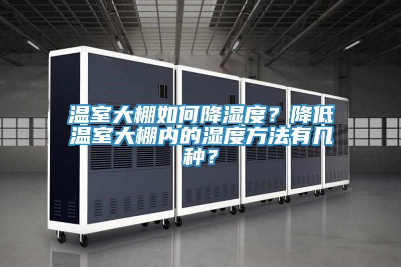 溫室大棚如何降濕度？降低溫室大棚內(nèi)的濕度方法有幾種？