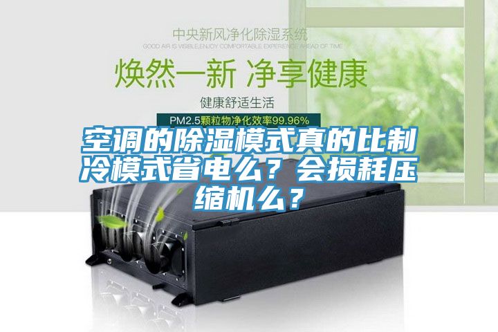 空調(diào)的除濕模式真的比制冷模式省電么？會(huì)損耗壓縮機(jī)么？