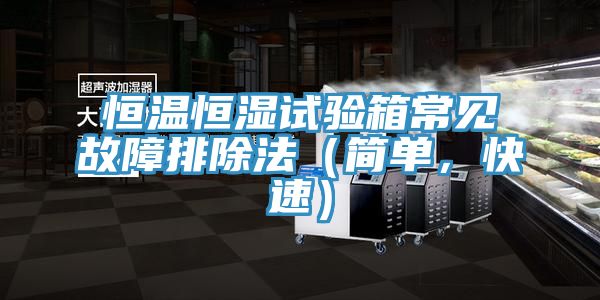 恒溫恒濕試驗箱常見故障排除法（簡單，快速）