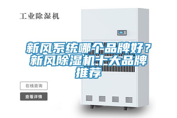 新風系統哪個品牌好？新風除濕機十大品牌推薦