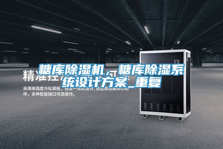 糖庫除濕機，糖庫除濕系統設計方案_重復