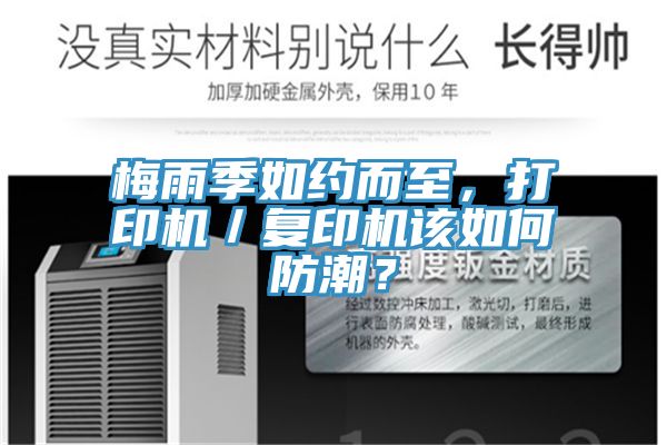 梅雨季如約而至，打印機(jī)／復(fù)印機(jī)該如何防潮？