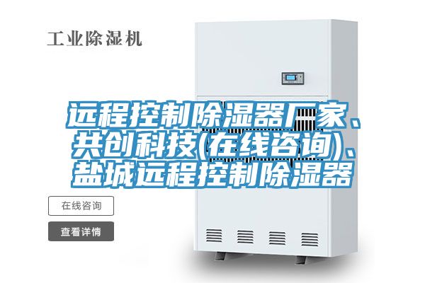 遠程控制除濕器廠家、共創(chuàng)科技(在線咨詢)、鹽城遠程控制除濕器