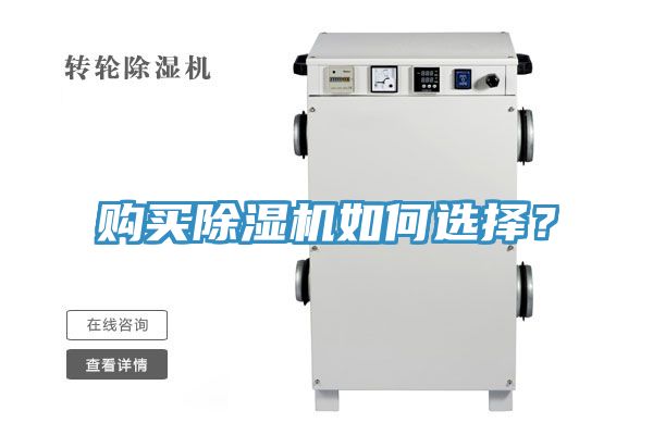購(gòu)買(mǎi)除濕機(jī)如何選擇？