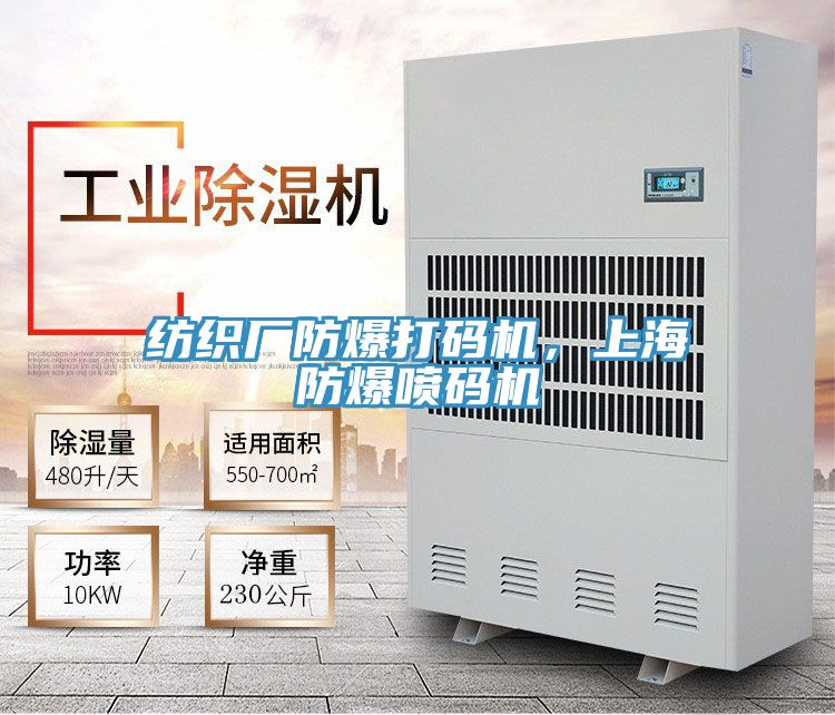 紡織廠防爆打碼機，上海防爆噴碼機