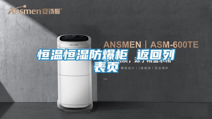 恒溫恒濕防爆柜 返回列表頁(yè)