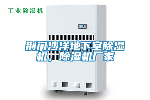 荊門沙洋地下室除濕機，除濕機廠家