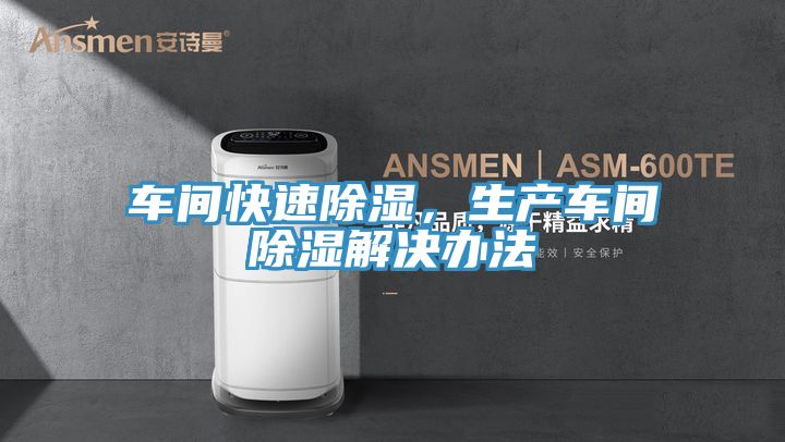 車間快速除濕，生產(chǎn)車間除濕解決辦法