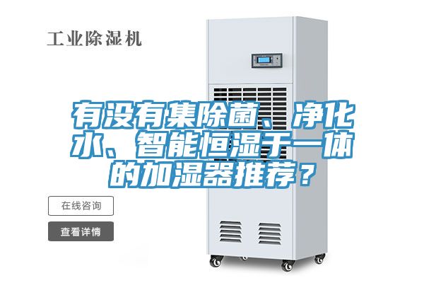 有沒有集除菌、凈化水、智能恒濕于一體的加濕器推薦？
