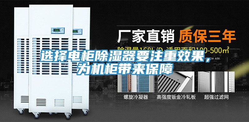 選擇電柜除濕器要注重效果，為機柜帶來保障